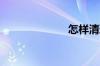 怎样清理洗衣机