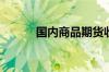国内商品期货收盘 尿素涨逾3%