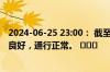 2024-06-25 23:00： 截至23时，G56杭瑞高速九瑞段路况良好，通行正常。 ​​​