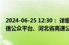 2024-06-25 12:30： 详细情况请关注
