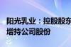 阳光乳业：控股股东拟2000万元至4000万元增持公司股份