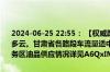 2024-06-25 22:55： 【权威路况】截止23点甘肃省高速公路天气晴或多云。甘肃省各路段车流量适中，通行秩序良好。路网内施工路段及服务区油品供应情况详见A6QxIMwp ​​​