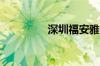 深圳福安雅园是安居房吗