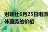 财联社6月25日电派拉蒙全球正在提高其流媒体服务的价格