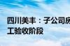 四川美丰：子公司房地产项目预计8月进入竣工验收阶段