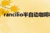rancilio半自动咖啡机使用和维修方法介绍
