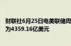 财联社6月25日电美联储周一隔夜逆回购协议 RRP使用规模为4359.16亿美元