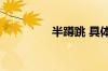 半蹲跳 具体是什么情况！