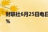 财联社6月25日电日经225指数涨幅扩大至1%