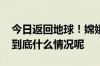 今日返回地球！嫦娥六号完成轨返解锁分离 到底什么情况呢