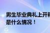 男生毕业典礼上开箱研究生录取通知书 具体是什么情况！