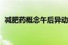 减肥药概念午后异动拉升 翰宇药业大涨8%
