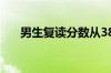 男生复读分数从383涨到603：不敢信