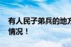 有人民子弟兵的地方就有安全感 具体是什么情况！