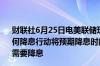 财联社6月25日电美联储理事鲍曼表示不预计2024年会有任何降息行动将预期降息时间改为2025年随着通胀下降我们将需要降息