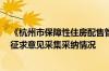 《杭州市保障性住房配售管理办法 试行》 征求意见稿公开征求意见采集采纳情况