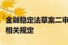 金融稳定法草案二审稿完善金融风险防范处置相关规定