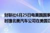 财联社6月25日电美国国家公路交通安全管理局信息显示保时捷北美汽车公司在美国召回31689辆汽车