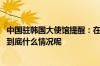 中国驻韩国大使馆提醒：在韩中国公民和机构加强安全防范 到底什么情况呢