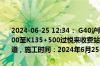 2024-06-25 12:34： G40沪陕高速南通段由启东往南京方向K134+700至K135+500过悦来收费站1公里附近，由于施工养护，占用应急车道，施工时间：2024年6月25日12时至2024年6月25日18时。 ​​​