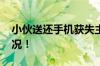 小伙送还手机获失主奶茶感谢 具体是什么情况！