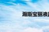 瀚斯宝丽液晶电视怎么样?