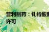 普利制药：钆特酸葡胺注射液获NMPA上市许可
