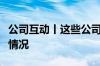 公司互动丨这些公司披露在车路云等方面最新情况