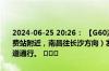2024-06-25 20:26： 【G60沪昆高速 昌金段】K833公里处（罗坊收费站附近，南昌往长沙方向）发生一起小车故障事件，封闭行车道，单道通行。 ​​​