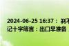2024-06-25 16:37： 刹不住，根本刹不住！  高速行车牢记十字箴言：出口早准备，实线禁变道。
