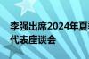 李强出席2024年夏季达沃斯论坛外国工商界代表座谈会