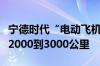宁德时代“电动飞机”加速？曾毓群：可飞约2000到3000公里