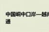 中国峒中口岸—越南横模口岸 含里火通道开通