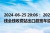 2024-06-25 20:06： 2024-06-25 20:06,S5荣乌高速联络线全线收费站出口超宽车道恢复正常使用。 ​​​