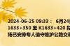 2024-06-25 09:33：  6月24日10时50分，湖南G319常德市桃源县K1633+350 至 K1633+420 段发生地面塌陷，公路交通双向中断，现场已安排专人值守维护公路交通，预计6月27日恢复通行。​​​