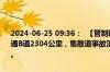 2024-06-25 09:36：  【管制解除】沈海高速漳州往厦门方向，厦门互通B道2304公里，集散道事故演习结束，管制解除 ，道路恢复正常通行。