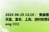2024-06-25 12:18：  受暴雨天气影响，G45大广高速武吉北段带溪、天宝、宜丰、上高、洞村收费站入口禁止“两客一危”车辆上高速。zheng ​​​