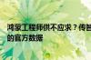 鸿蒙工程师供不应求？传智教育回应：目前缺乏可信度较高的官方数据