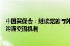 中国贸促会：继续完善与外国在华商协会和外资企业常态化沟通交流机制