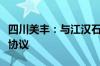 四川美丰：与江汉石油工程公司签署战略合作协议