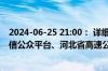2024-06-25 21:00： 详细情况请关注