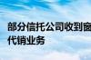 部分信托公司收到窗口指导：全面暂停第三方代销业务