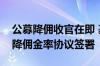 公募降佣收官在即 基金公司正完成与券商调降佣金率协议签署