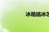 冰箱结冰怎么快速除冰