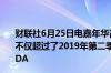 财联社6月25日电嘉年华高管表示第三财季整后的EBITDA不仅超过了2019年第二季度也是15年来第二高的单季EBITDA