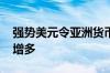 强势美元令亚洲货币承压 亚洲央行干预措施增多