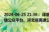 2024-06-25 21:30： 详细情况请关注