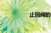 止回阀的作用是什么