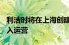 利洁时将在上海创建研发中心 预计2026年投入运营