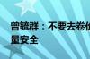 曾毓群：不要去卷价格 要卷全生命周期的质量安全